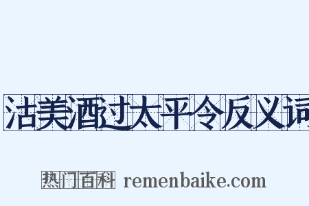 沽美酒过太平令反义词是什么意思的图片